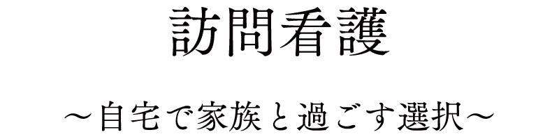 訪問看護