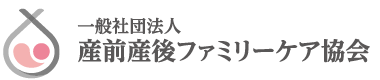 一般社団法人　産前産後ファミリーケア協会