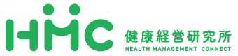 HMC　健康経営研究所　HEALTH MANAGEMENT CONNECT