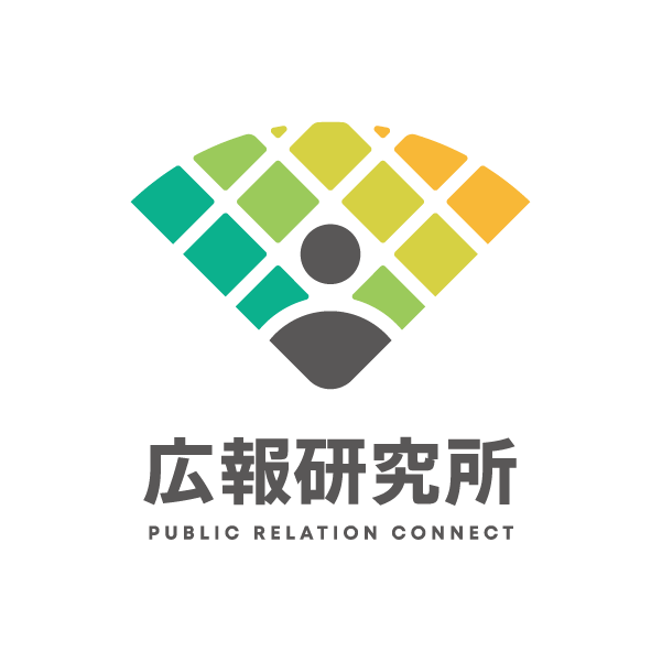 広報研究所