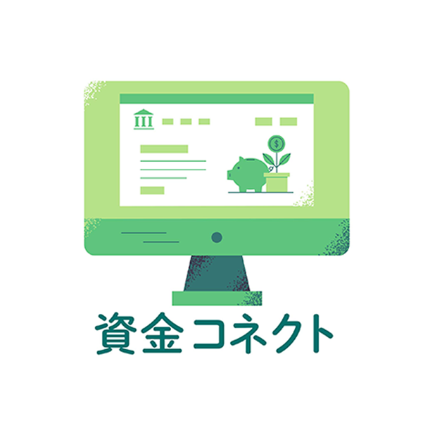 資金コネクト
