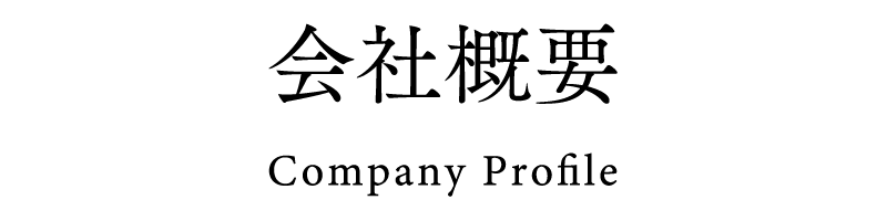 会社概要 Company Profile
