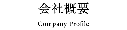 会社概要 Company Profile