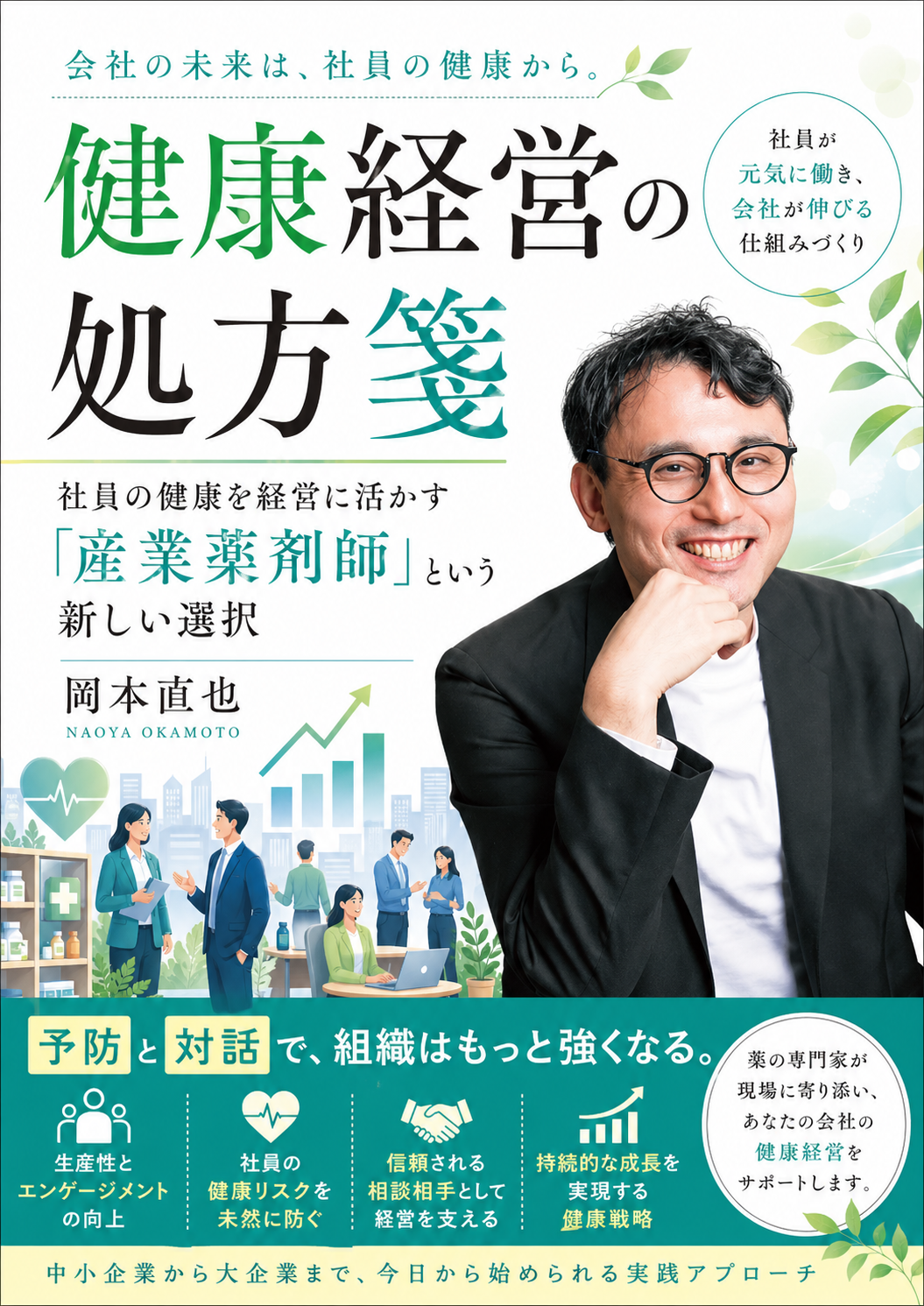 健康経営の処方箋 表紙