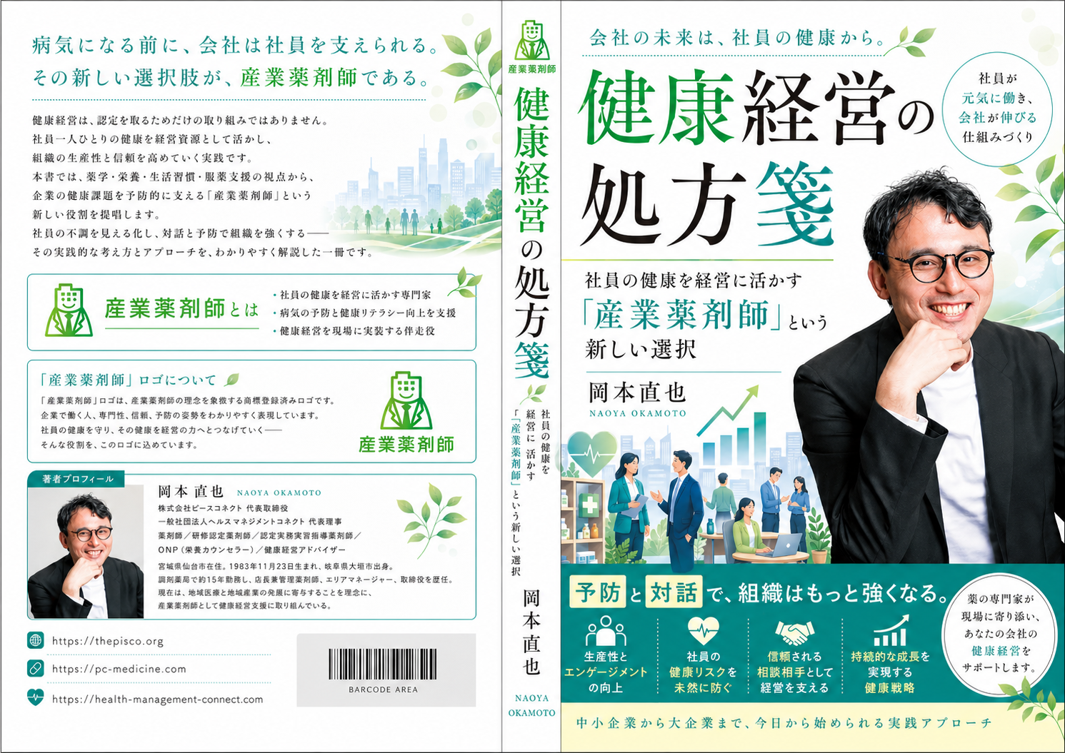 健康経営の処方箋 中ページ|予防と対話で組織を強くする